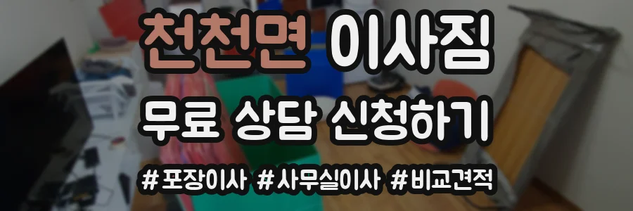 천천면 이사짐