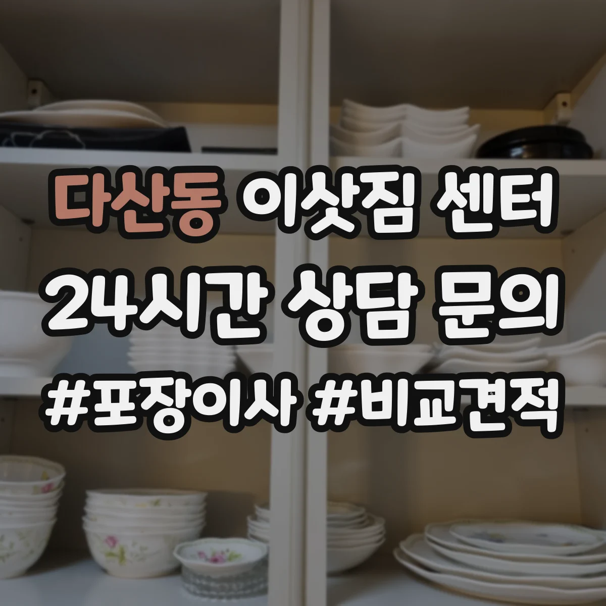 다산동 이삿짐 센터