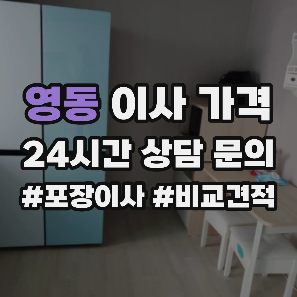 영동 이사 가격