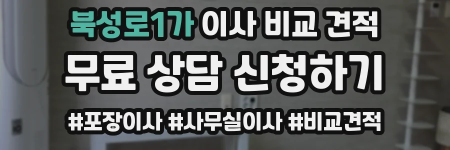 북성로1가 이사 비교 견적