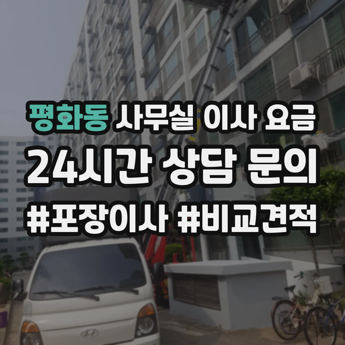 평화동 사무실 이사 요금