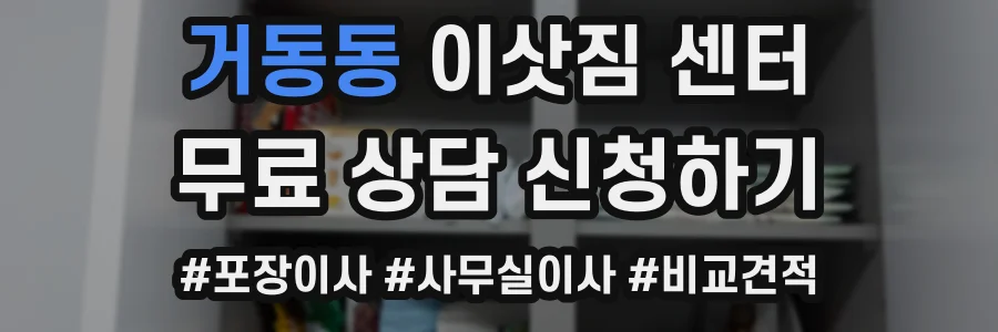 거동동 이삿짐 센터