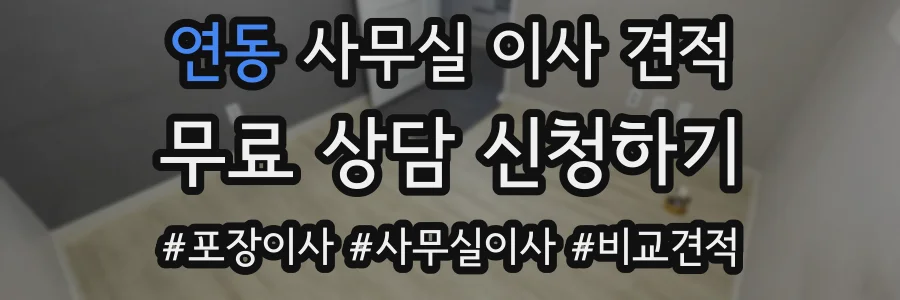 연동 사무실 이사 견적