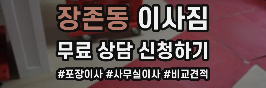 장존동 이사짐
