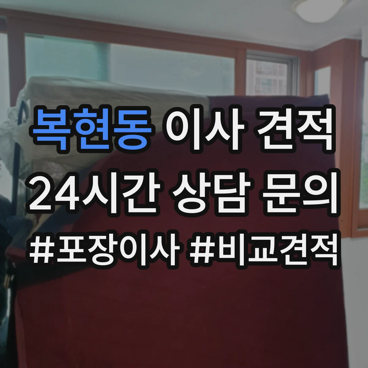 복현동 이사 견적