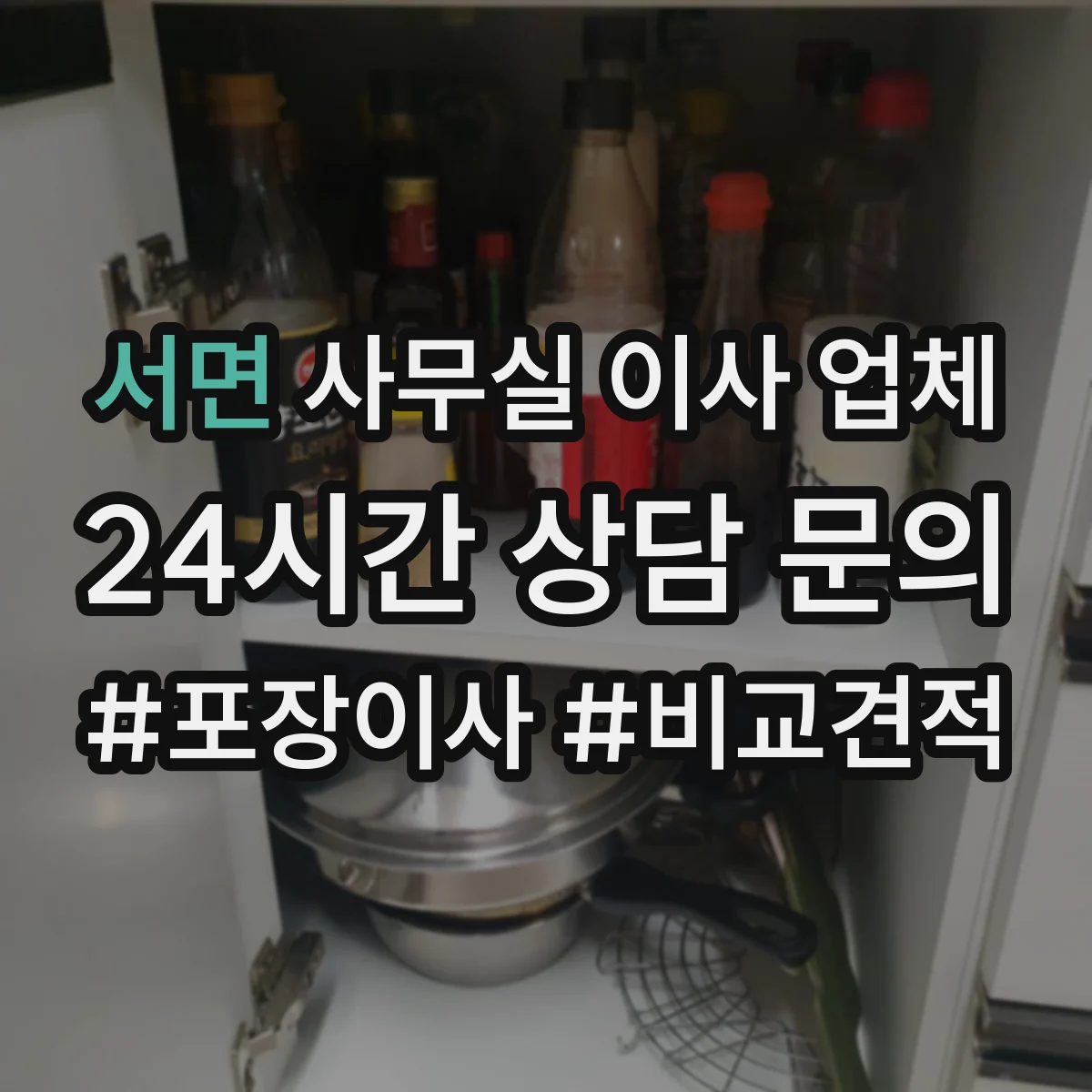 서면 사무실 이사 업체