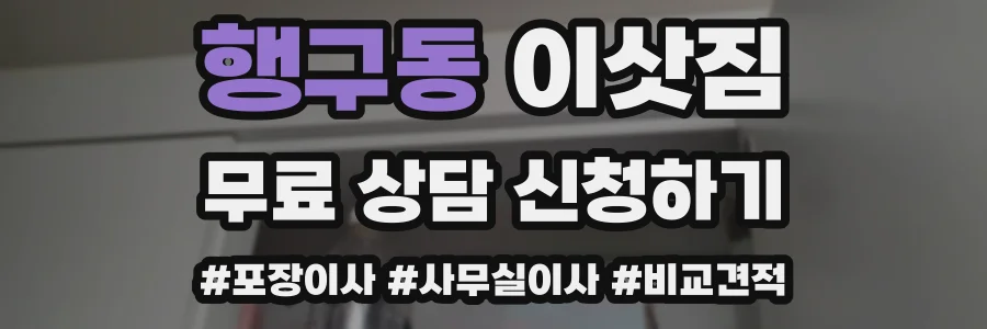 행구동 이삿짐