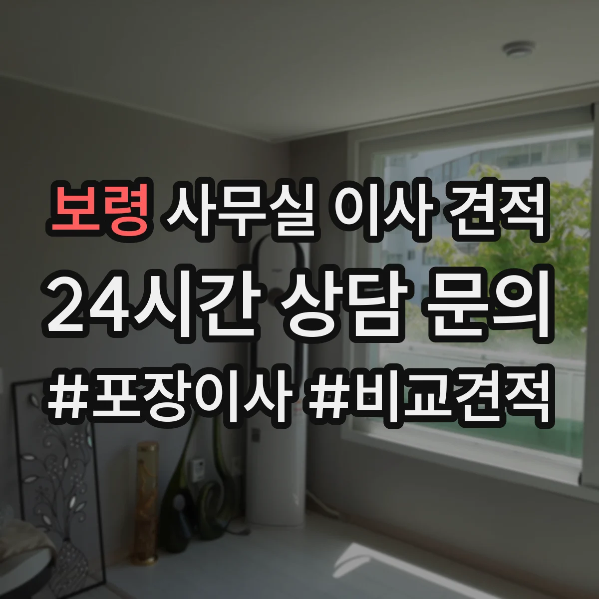 보령 사무실 이사 견적