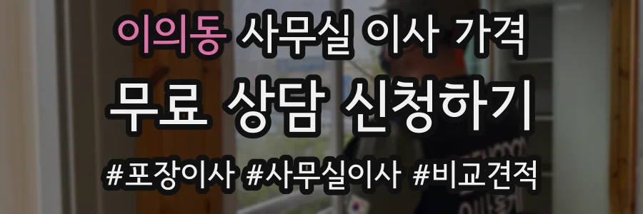 이의동 사무실 이사 가격