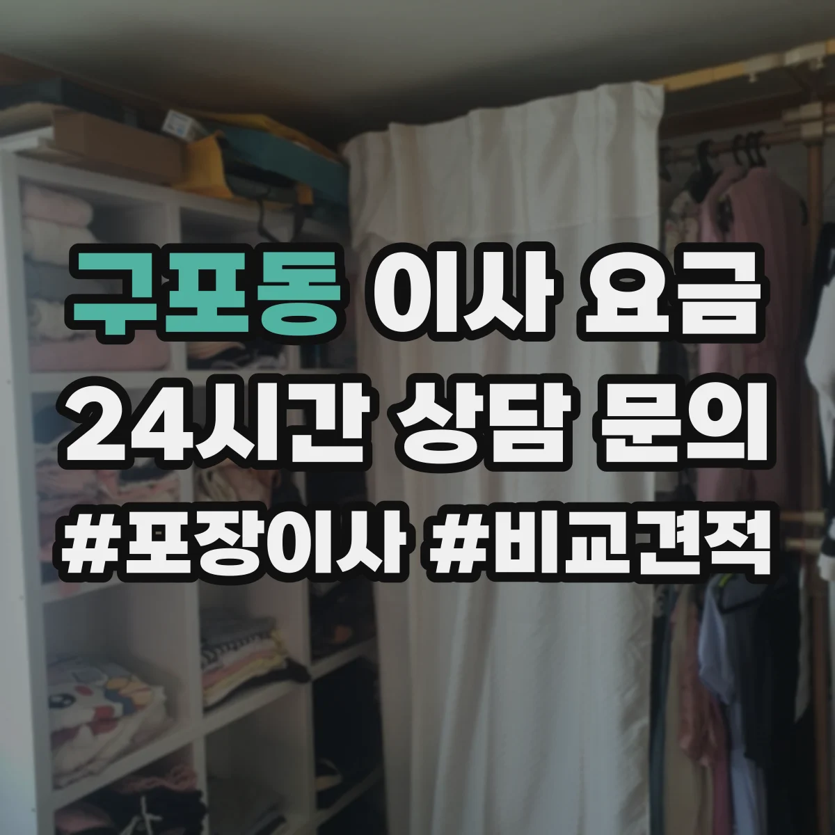 구포동 이사 요금