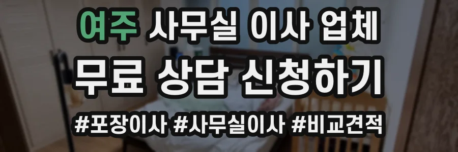 여주 사무실 이사 업체