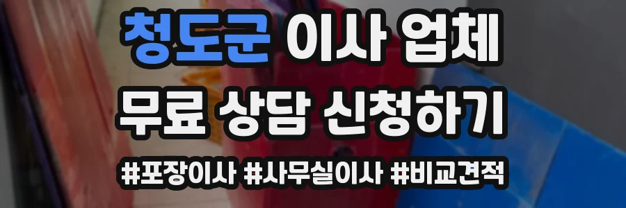 청도군 이사 업체