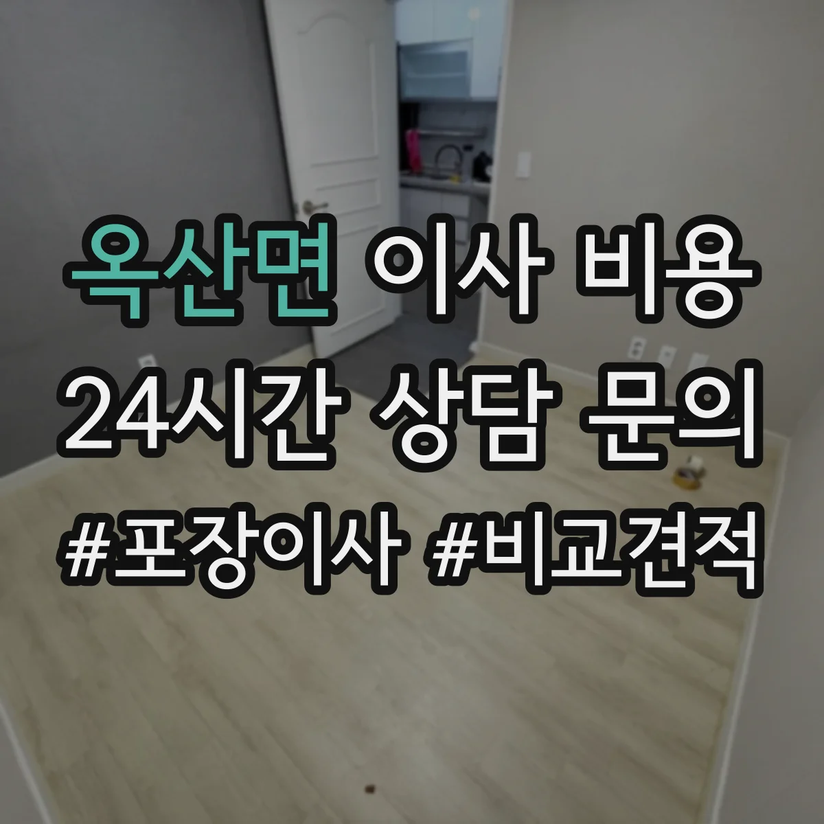 옥산면 이사 비용