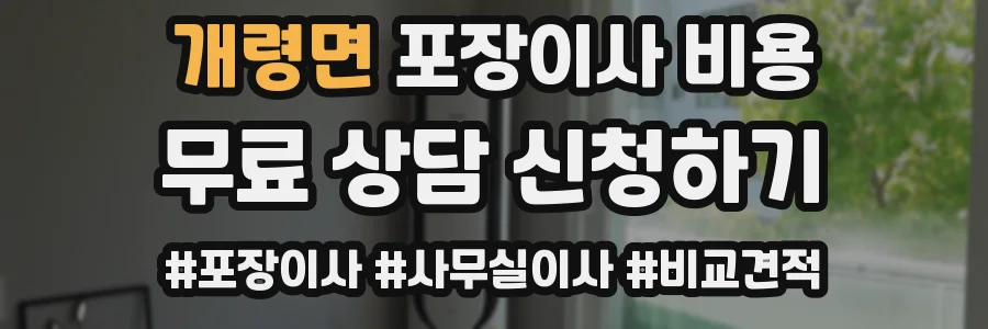 개령면 포장이사 비용