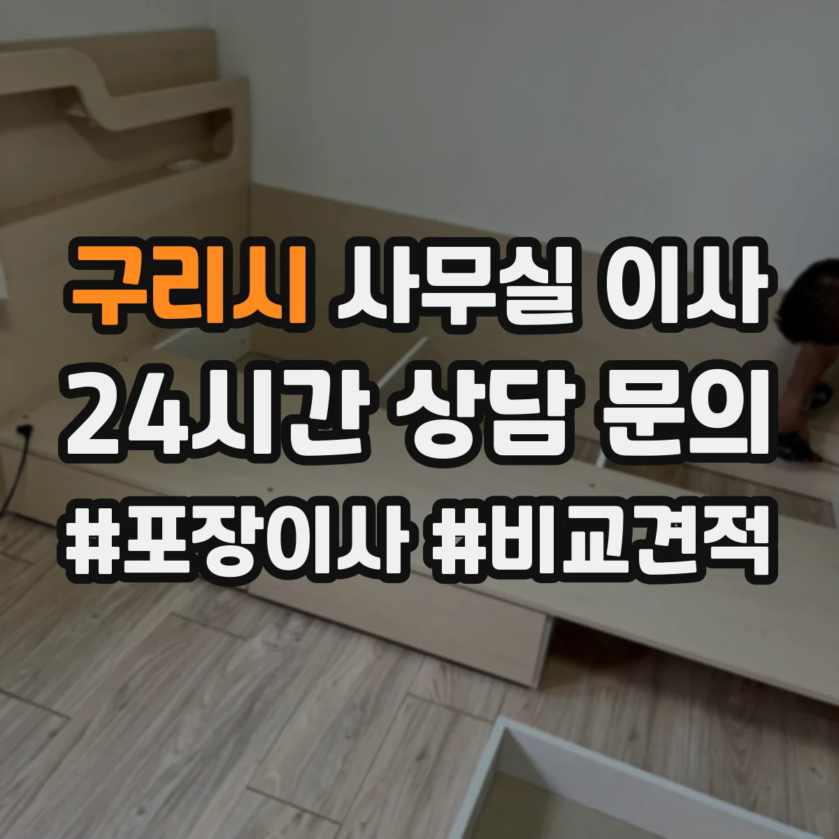 구리시 사무실 이사