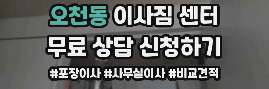오천동 이사짐 센터