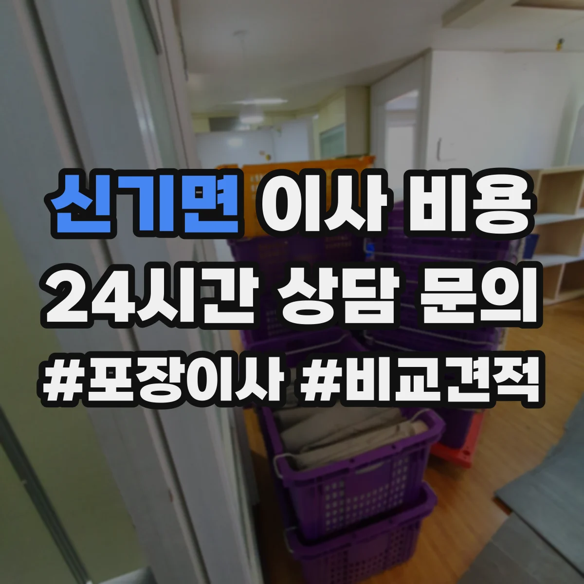 신기면 이사 비용