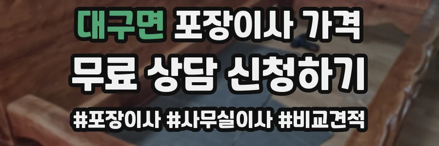 대구면 포장이사 가격