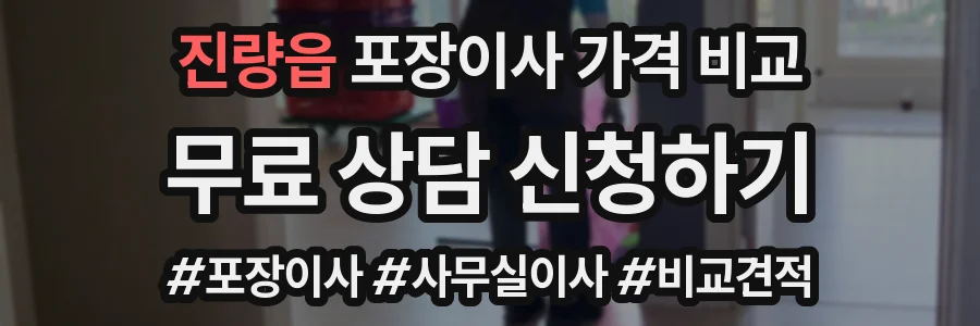 진량읍 포장이사 가격 비교