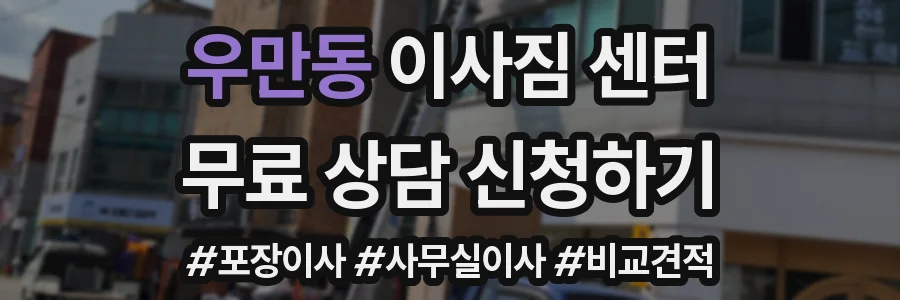 우만동 이사짐 센터