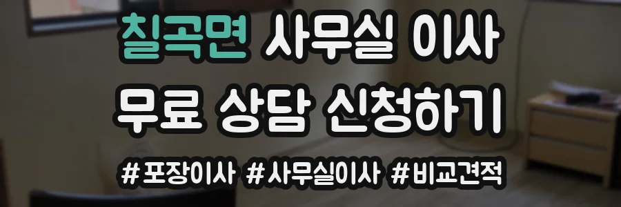 칠곡면 사무실 이사
