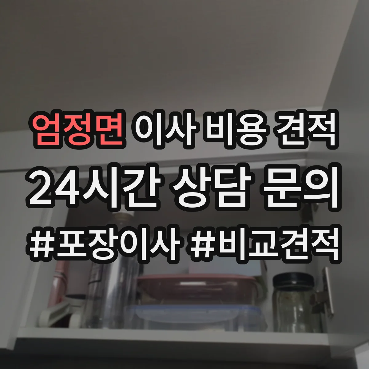 엄정면 이사 비용 견적