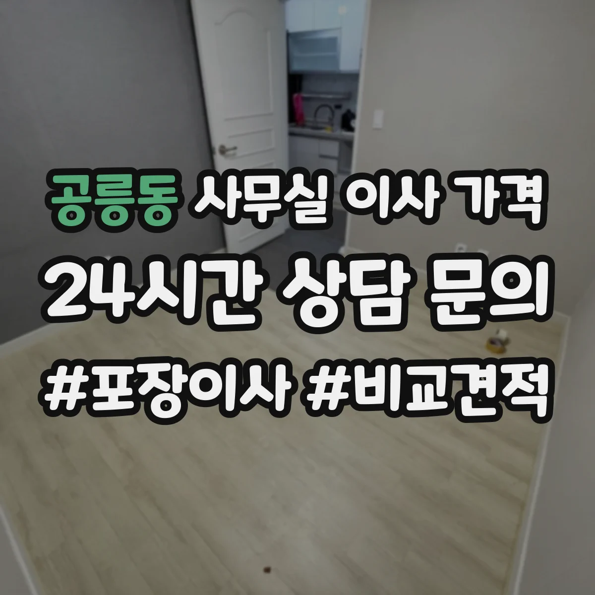 공릉동 사무실 이사 가격