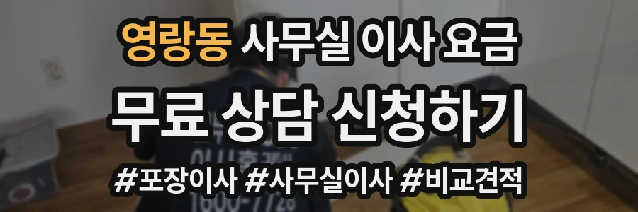 영랑동 사무실 이사 요금