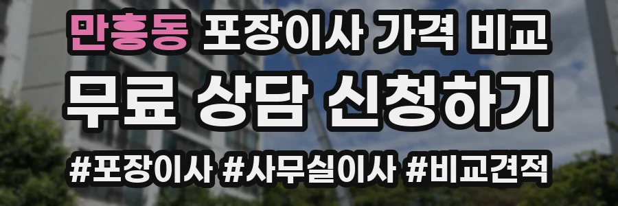 만흥동 포장이사 가격 비교