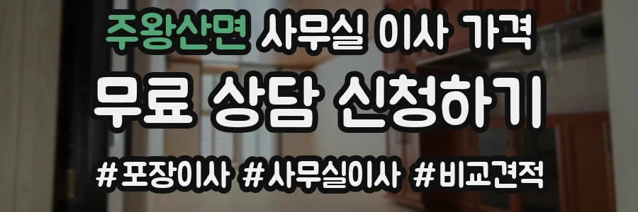 주왕산면 사무실 이사 가격