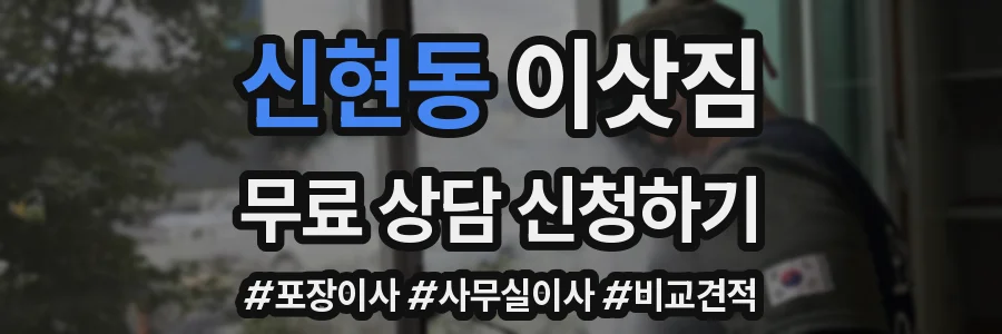 신현동 이삿짐