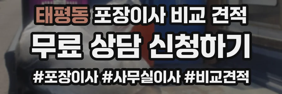 태평동 포장이사 비교 견적