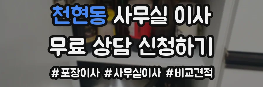 천현동 사무실 이사