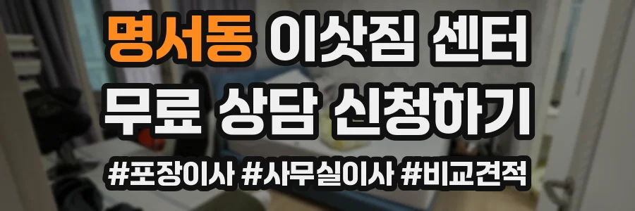 명서동 이삿짐 센터