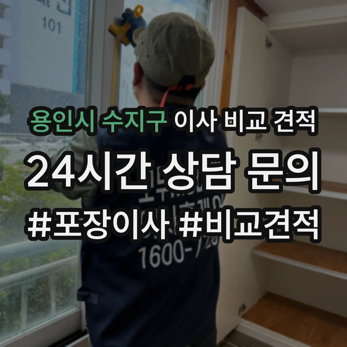 용인시 수지구 이사 비교 견적