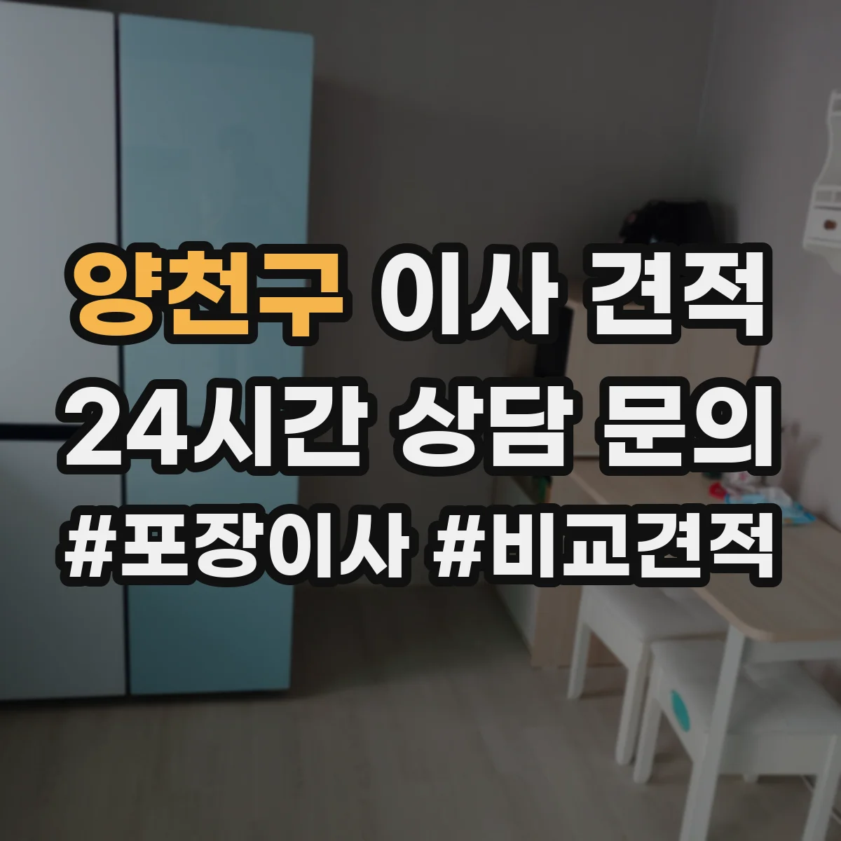 양천구 이사 견적