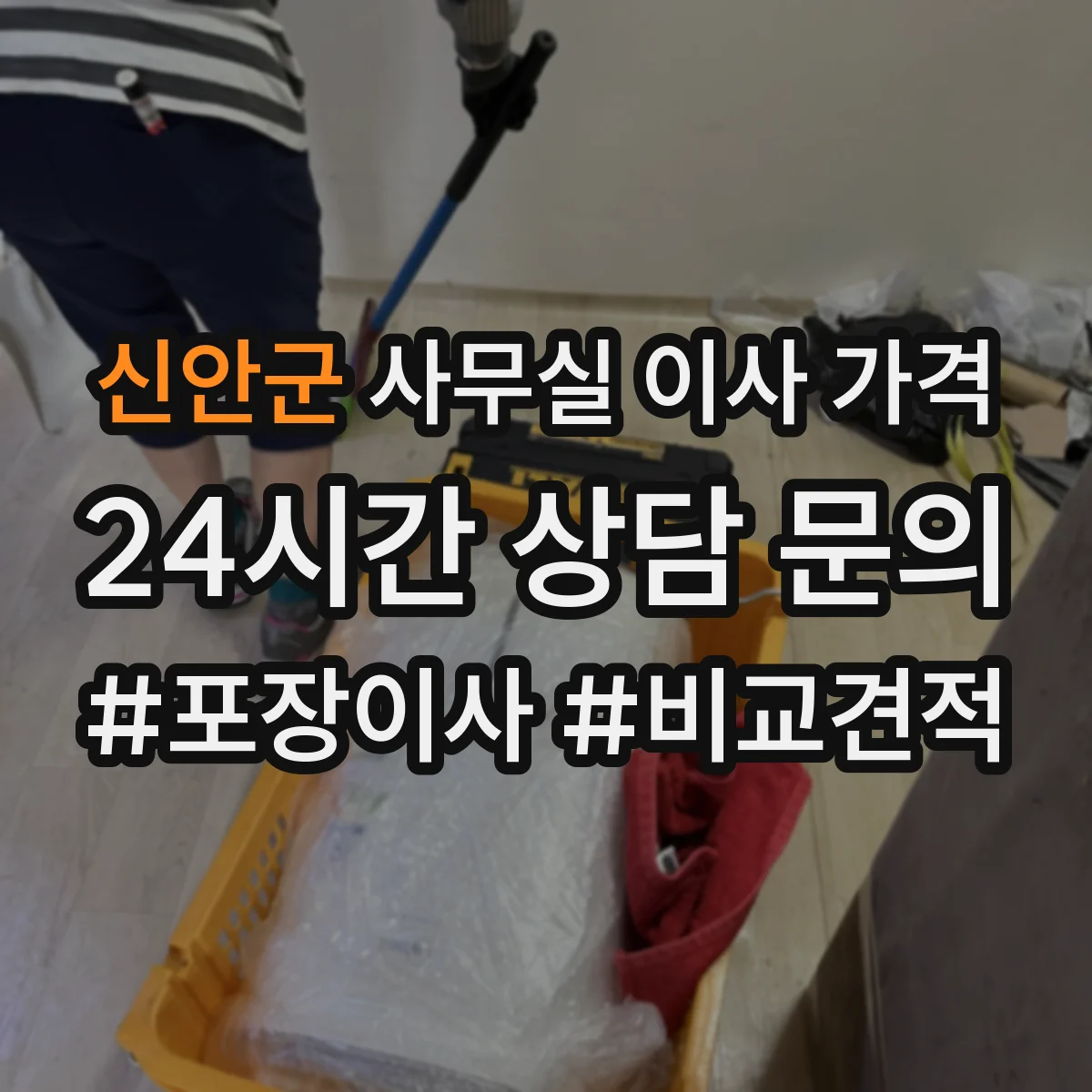 신안군 사무실 이사 가격