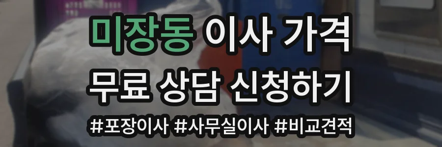 미장동 이사 가격