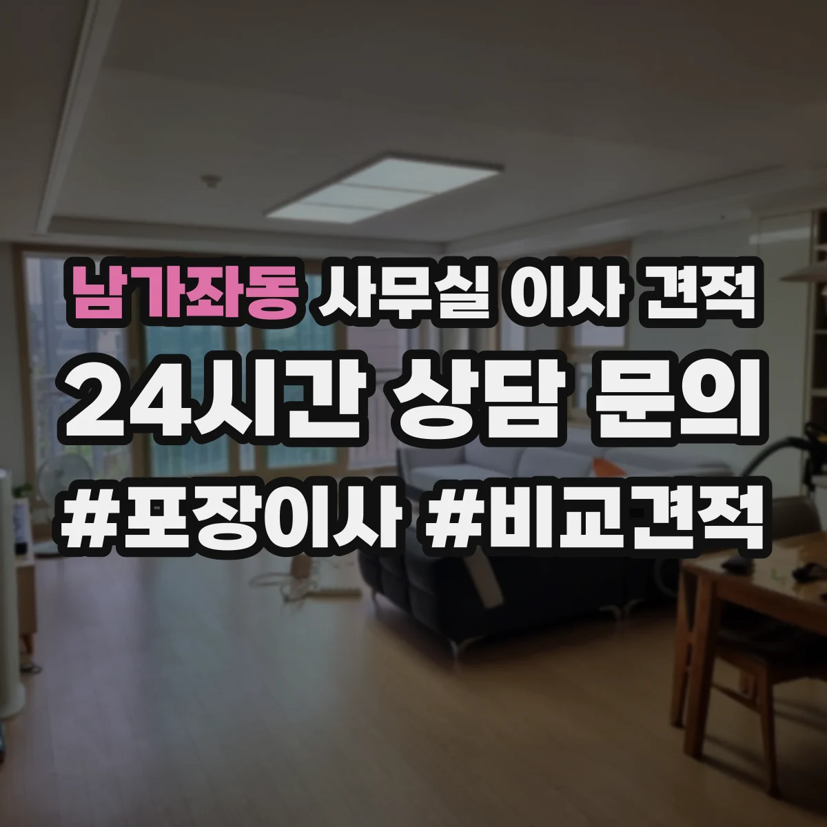 남가좌동 사무실 이사 견적