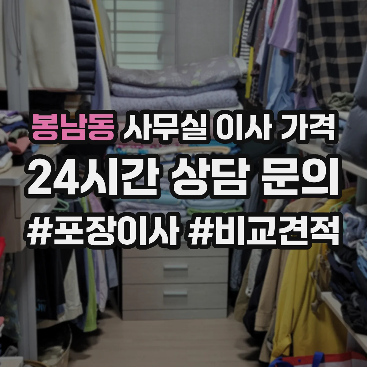 봉남동 사무실 이사 가격