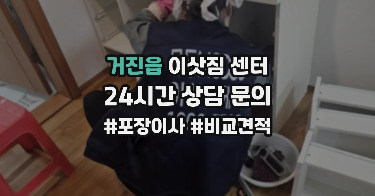 거진읍 이삿짐 센터