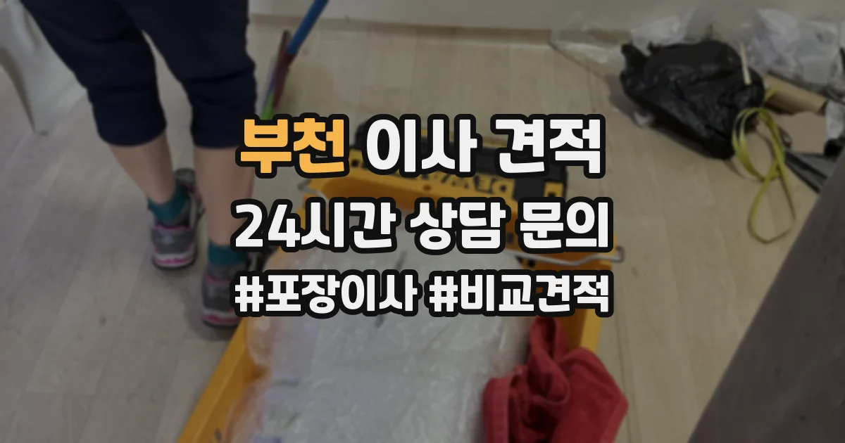 부천 이사 견적