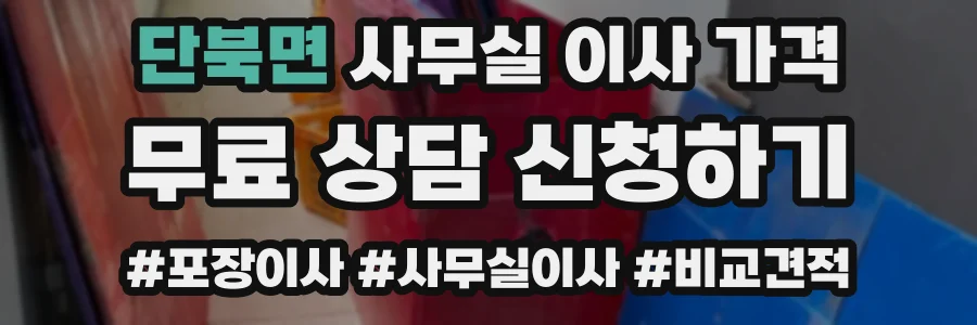 단북면 사무실 이사 가격