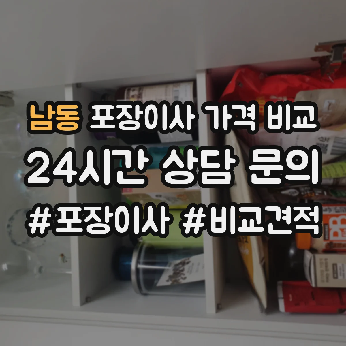 남동 포장이사 가격 비교