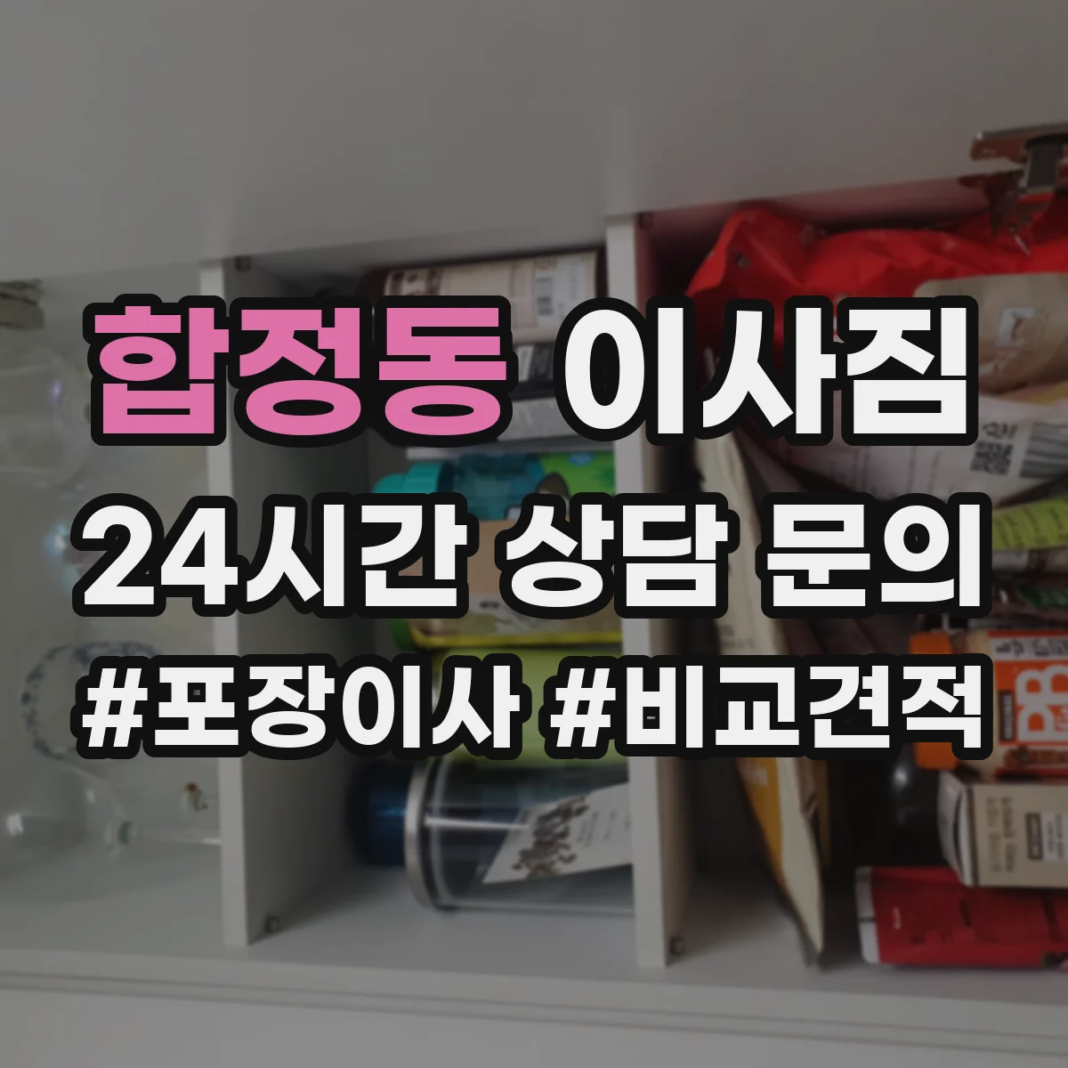 합정동 이사짐