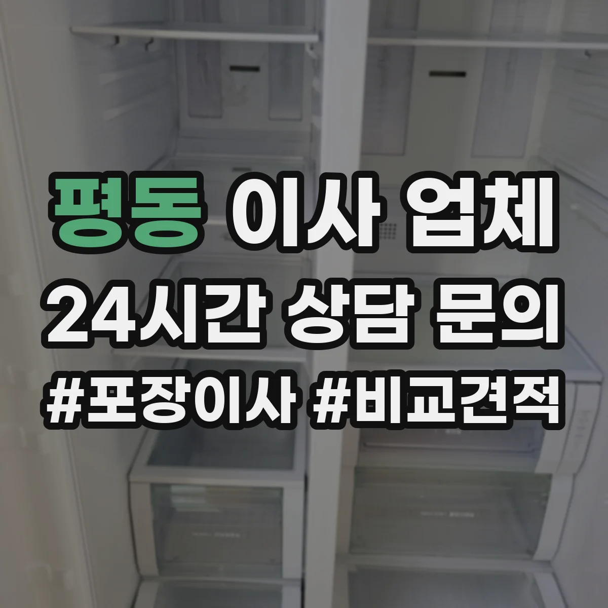 평동 이사 업체
