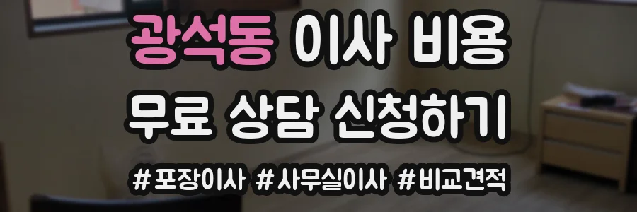 광석동 이사 비용