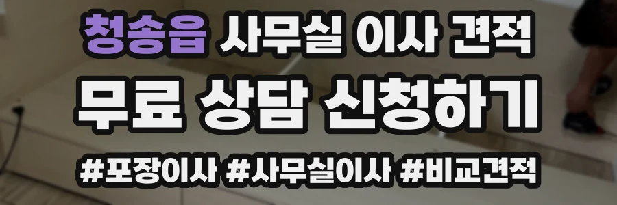 청송읍 사무실 이사 견적
