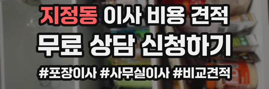 지정동 이사 비용 견적