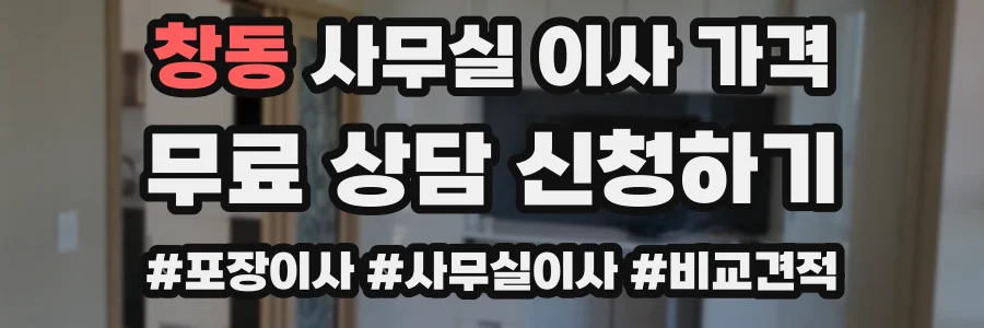 창동 사무실 이사 가격